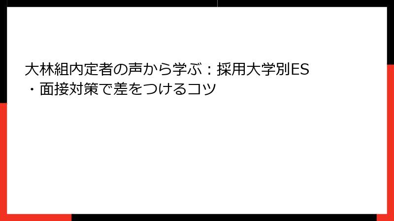 大林組内定者の声から学ぶ：採用大学別ES・面接対策で差をつけるコツ