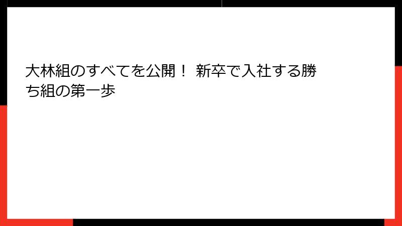 大林組のすべてを公開！ 新卒で入社する勝ち組の第一歩