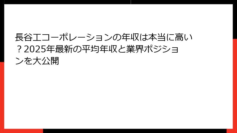 長谷工コーポレーションの年収は本当に高い?2025年最新の平均年収と業界ポジションを大公開