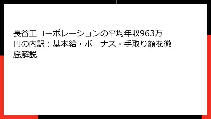 長谷工コーポレーションの平均年収963万円の内訳:基本給・ボーナス・手取り額を徹底解説