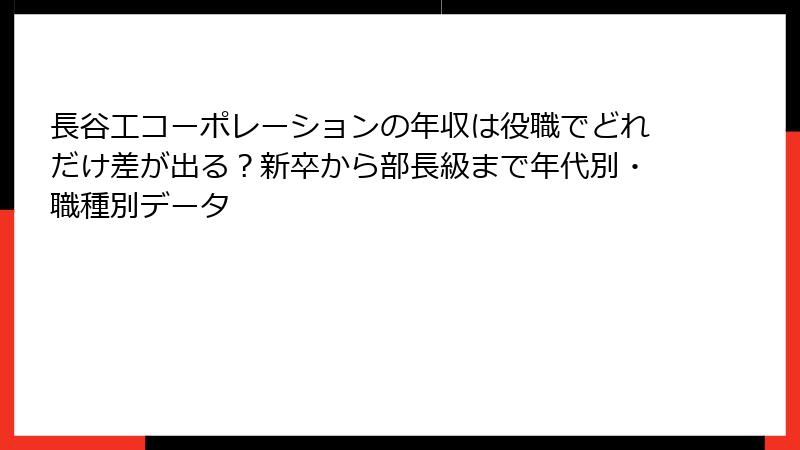 長谷工コーポレーションの年収は役職でどれだけ差が出る?新卒から部長級まで年代別・職種別データ