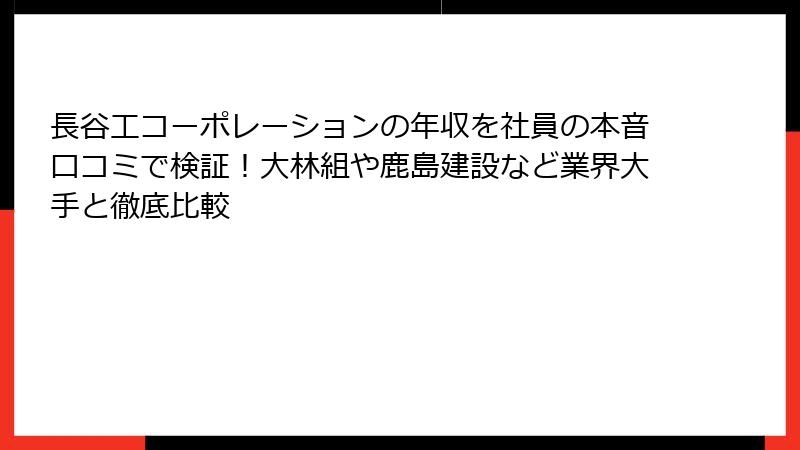 長谷工コーポレーションの年収を社員の本音口コミで検証!大林組や鹿島建設など業界大手と徹底比較