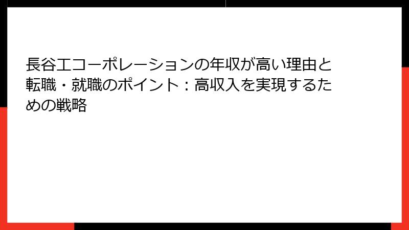 長谷工コーポレーションの年収が高い理由と転職・就職のポイント:高収入を実現するための戦略