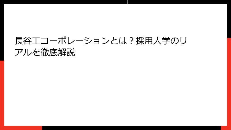 長谷工コーポレーションとは？採用大学のリアルを徹底解説