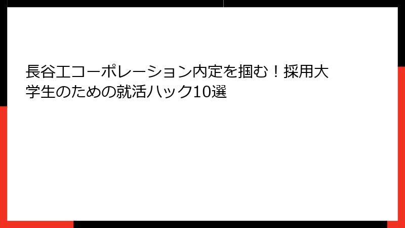 長谷工コーポレーション内定を掴む！採用大学生のための就活ハック10選