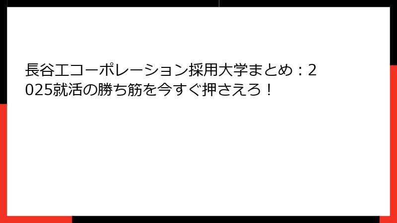 長谷工コーポレーション採用大学まとめ：2025就活の勝ち筋を今すぐ押さえろ！