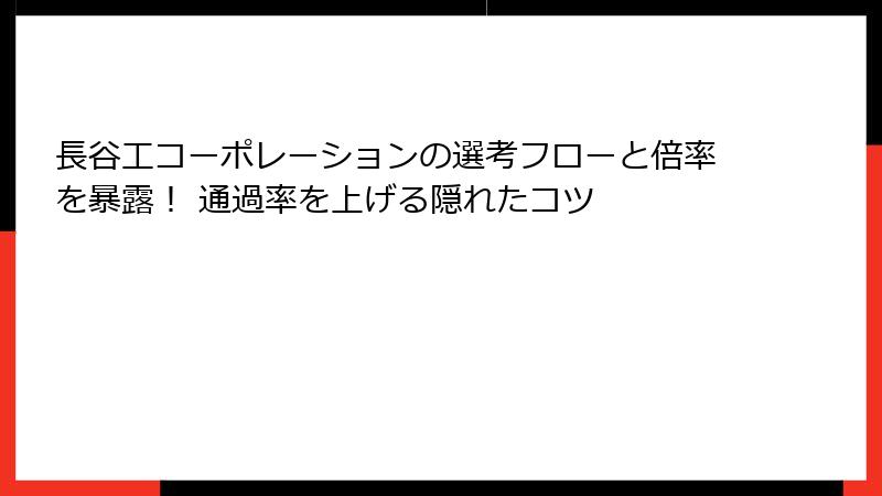長谷工コーポレーションの選考フローと倍率を暴露！ 通過率を上げる隠れたコツ