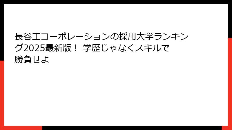 長谷工コーポレーションの採用大学ランキング2025最新版！ 学歴じゃなくスキルで勝負せよ