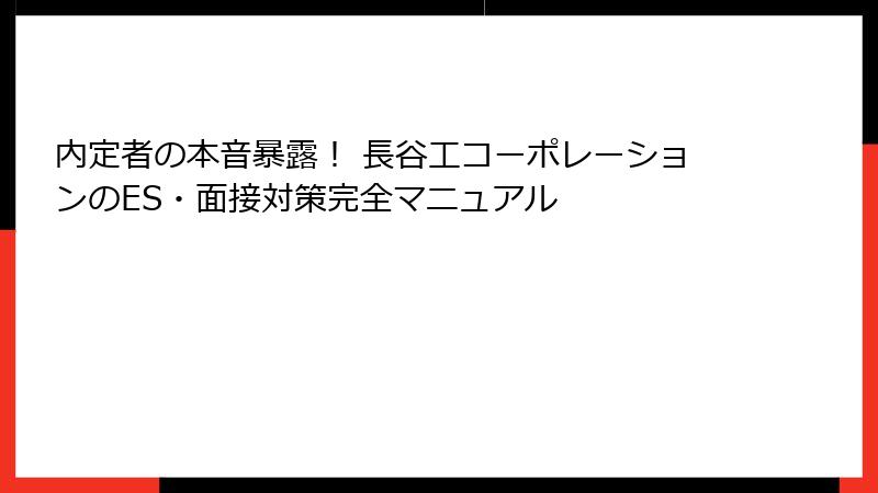 内定者の本音暴露！ 長谷工コーポレーションのES・面接対策完全マニュアル