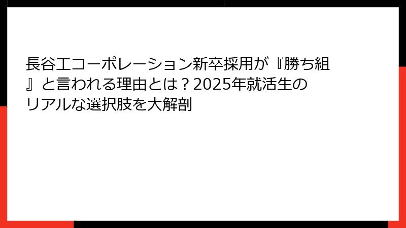 長谷工コーポレーション新卒採用が『勝ち組』と言われる理由とは?2025年就活生のリアルな選択肢を大解剖