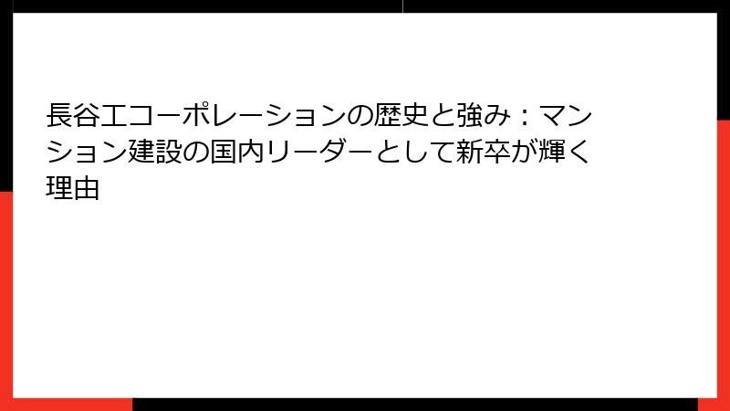 長谷工コーポレーションの歴史と強み:マンション建設の国内リーダーとして新卒が輝く理由