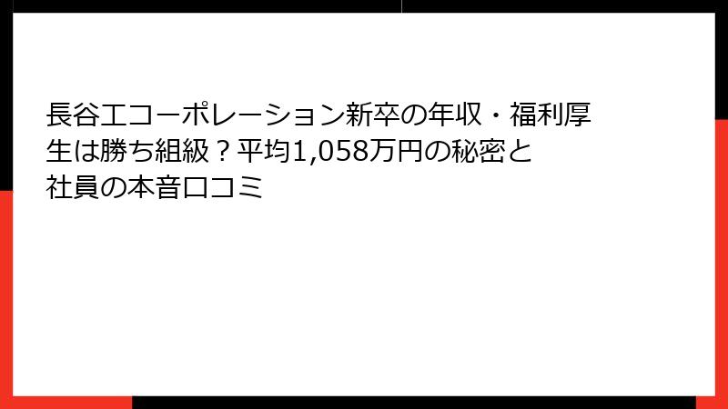 長谷工コーポレーション新卒の年収・福利厚生は勝ち組級?平均1,058万円の秘密と社員の本音口コミ
