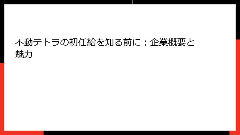 不動テトラの初任給を知る前に：企業概要と魅力