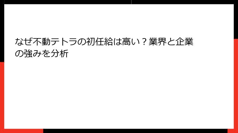 なぜ不動テトラの初任給は高い？業界と企業の強みを分析