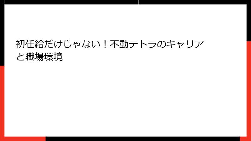初任給だけじゃない！不動テトラのキャリアと職場環境