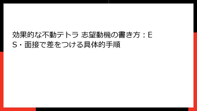 効果的な不動テトラ 志望動機の書き方：ES・面接で差をつける具体的手順