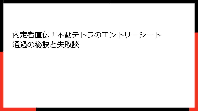 内定者直伝！不動テトラのエントリーシート通過の秘訣と失敗談