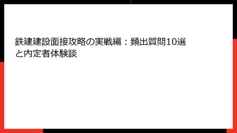 鉄建建設面接攻略の実戦編：頻出質問10選と内定者体験談