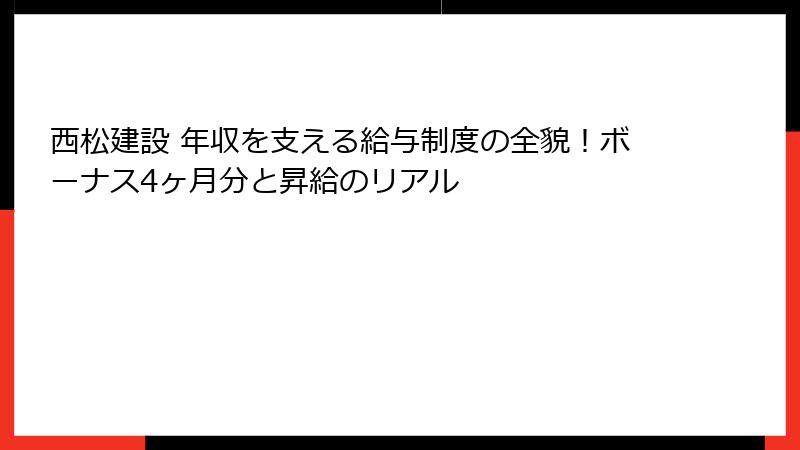 西松建設 年収を支える給与制度の全貌！ボーナス4ヶ月分と昇給のリアル
