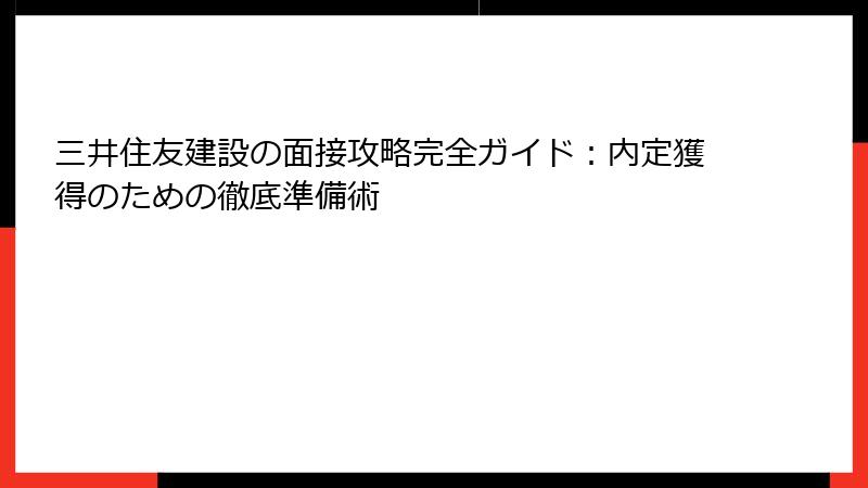 三井住友建設の面接攻略完全ガイド：内定獲得のための徹底準備術