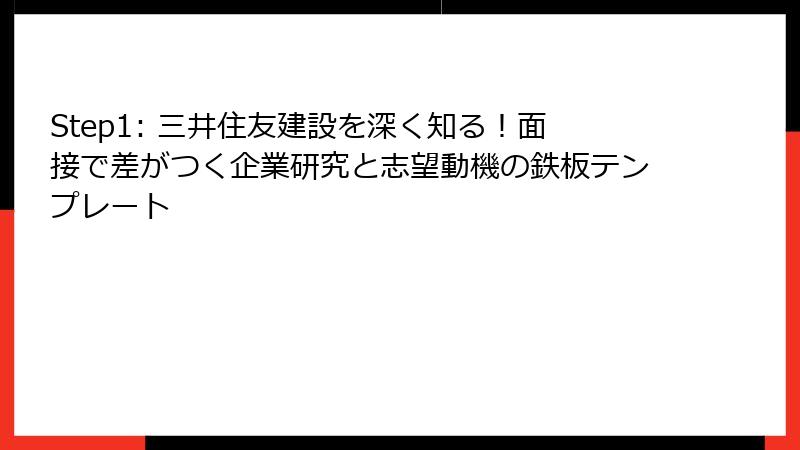 Step1: 三井住友建設を深く知る！面接で差がつく企業研究と志望動機の鉄板テンプレート