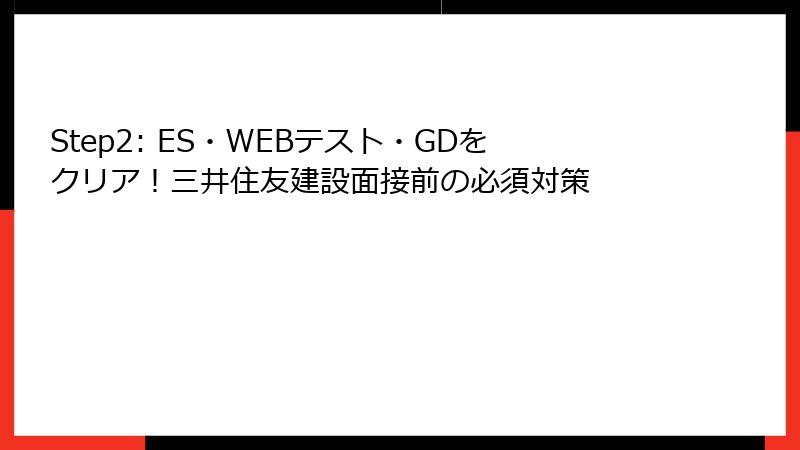 Step2: ES・WEBテスト・GDをクリア！三井住友建設面接前の必須対策