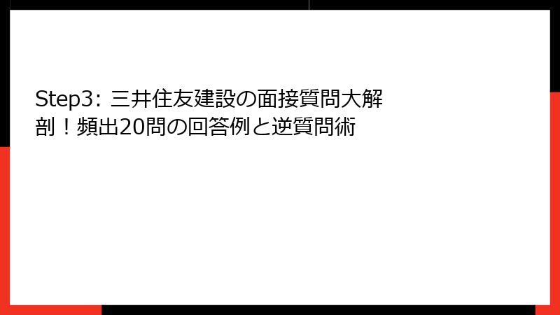 Step3: 三井住友建設の面接質問大解剖！頻出20問の回答例と逆質問術