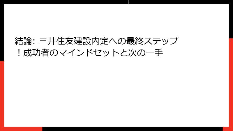 結論: 三井住友建設内定への最終ステップ！成功者のマインドセットと次の一手