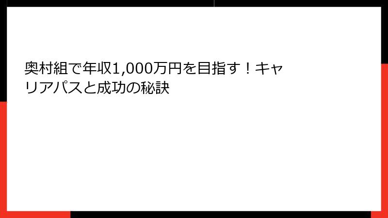 奥村組で年収1,000万円を目指す！キャリアパスと成功の秘訣