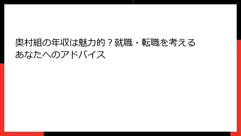 奥村組の年収は魅力的？就職・転職を考えるあなたへのアドバイス