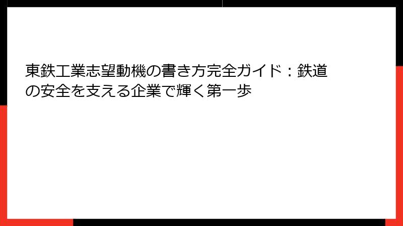 東鉄工業志望動機の書き方完全ガイド：鉄道の安全を支える企業で輝く第一歩