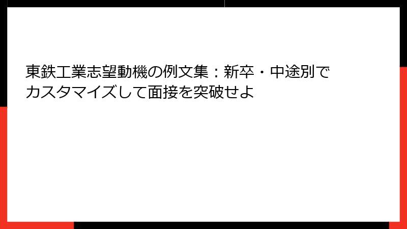 東鉄工業志望動機の例文集：新卒・中途別でカスタマイズして面接を突破せよ