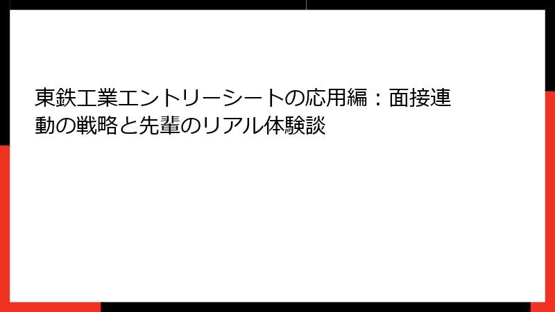 東鉄工業エントリーシートの応用編：面接連動の戦略と先輩のリアル体験談