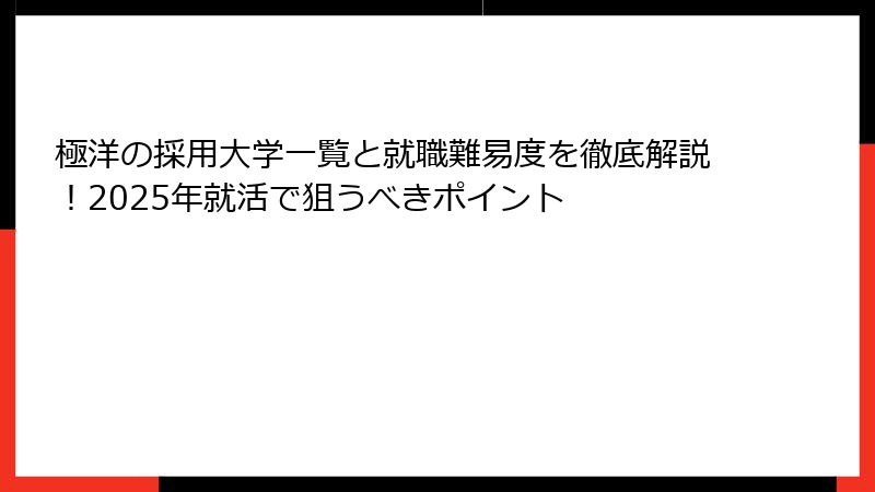 極洋の採用大学一覧と就職難易度を徹底解説！2025年就活で狙うべきポイント