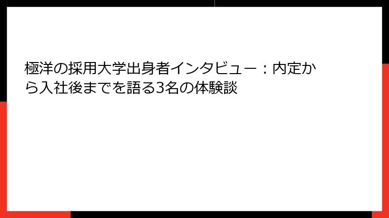 極洋の採用大学出身者インタビュー：内定から入社後までを語る3名の体験談