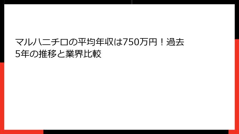 マルハニチロの平均年収は750万円！過去5年の推移と業界比較