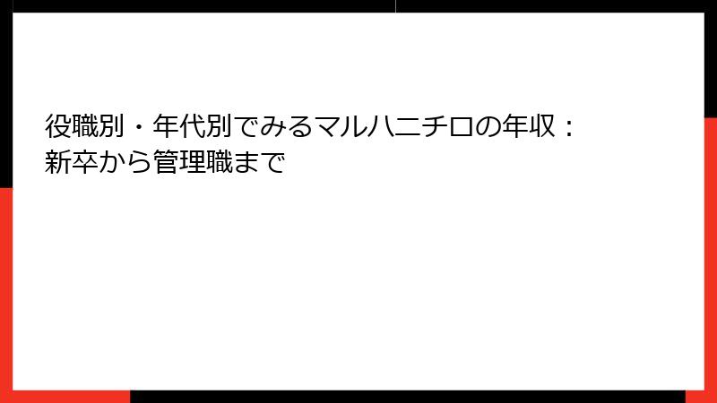 役職別・年代別でみるマルハニチロの年収：新卒から管理職まで