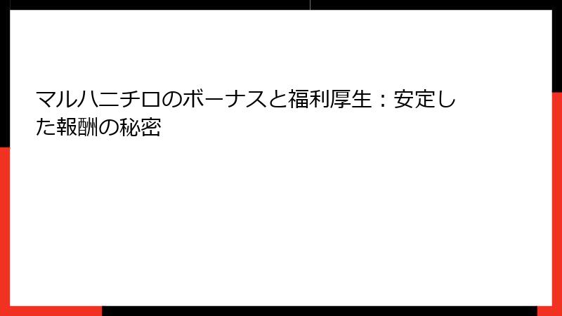 マルハニチロのボーナスと福利厚生：安定した報酬の秘密