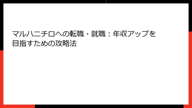 マルハニチロへの転職・就職：年収アップを目指すための攻略法