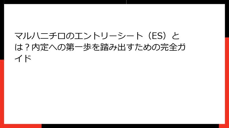 マルハニチロのエントリーシート(ES)とは?内定への第一歩を踏み出すための完全ガイド