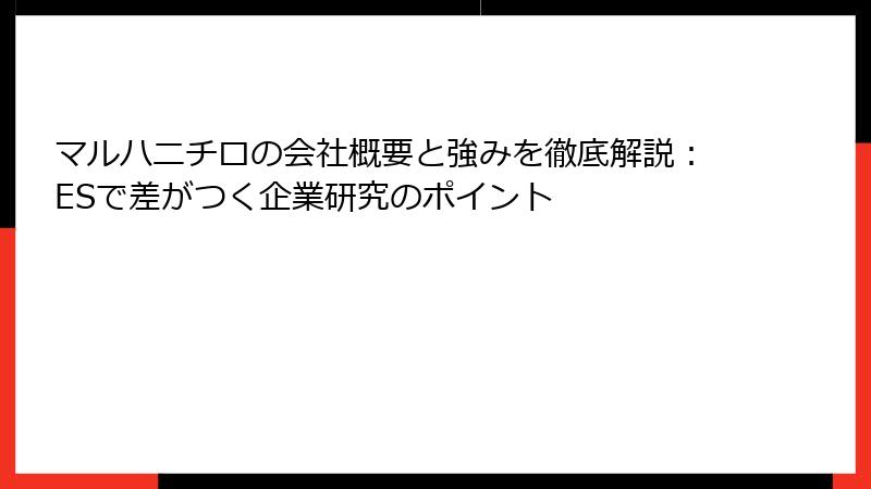 マルハニチロの会社概要と強みを徹底解説:ESで差がつく企業研究のポイント
