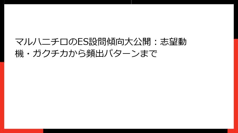 マルハニチロのES設問傾向大公開:志望動機・ガクチカから頻出パターンまで