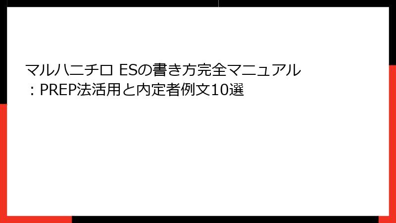 マルハニチロ ESの書き方完全マニュアル:PREP法活用と内定者例文10選