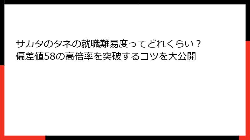 サカタのタネの就職難易度ってどれくらい？偏差値58の高倍率を突破するコツを大公開