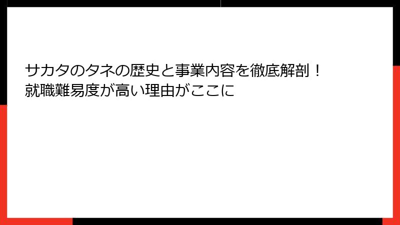 サカタのタネの歴史と事業内容を徹底解剖！就職難易度が高い理由がここに
