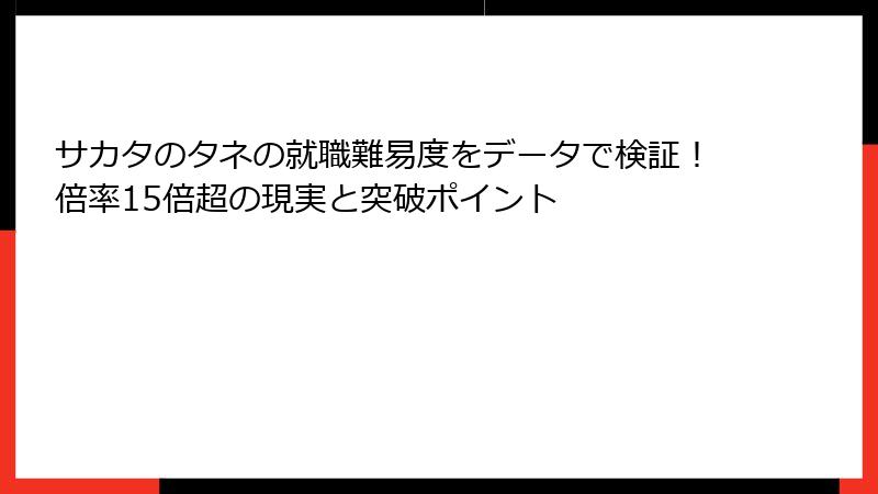 サカタのタネの就職難易度をデータで検証！倍率15倍超の現実と突破ポイント