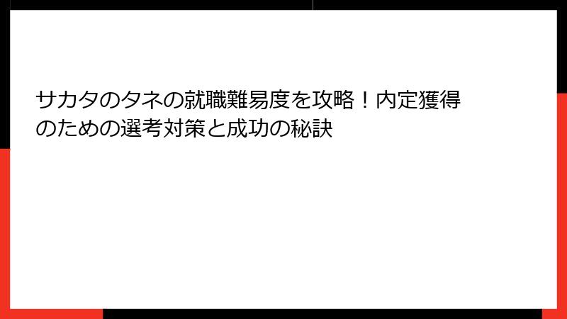 サカタのタネの就職難易度を攻略！内定獲得のための選考対策と成功の秘訣