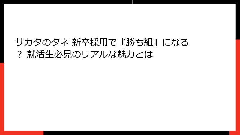 サカタのタネ 新卒採用で『勝ち組』になる？ 就活生必見のリアルな魅力とは