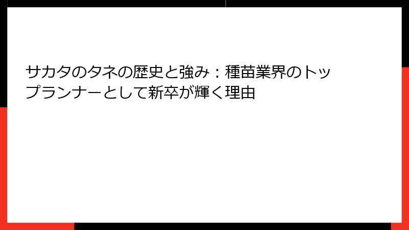 サカタのタネの歴史と強み：種苗業界のトップランナーとして新卒が輝く理由