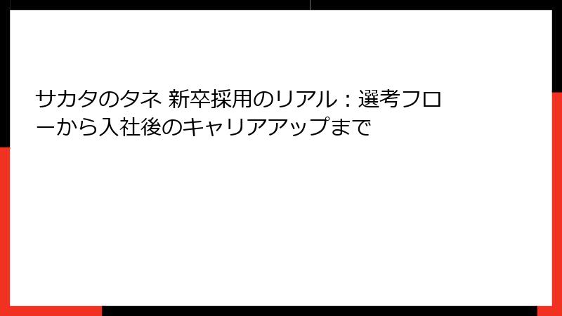 サカタのタネ 新卒採用のリアル：選考フローから入社後のキャリアアップまで